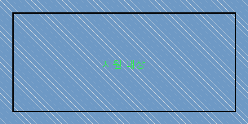 
  지원 대상
 이미지