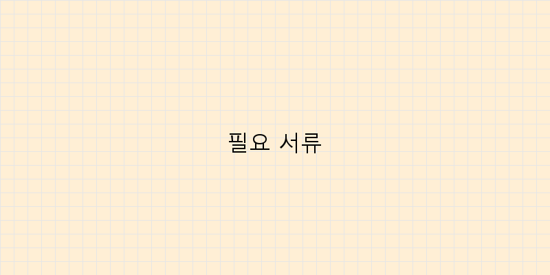 
  필요 서류
 이미지