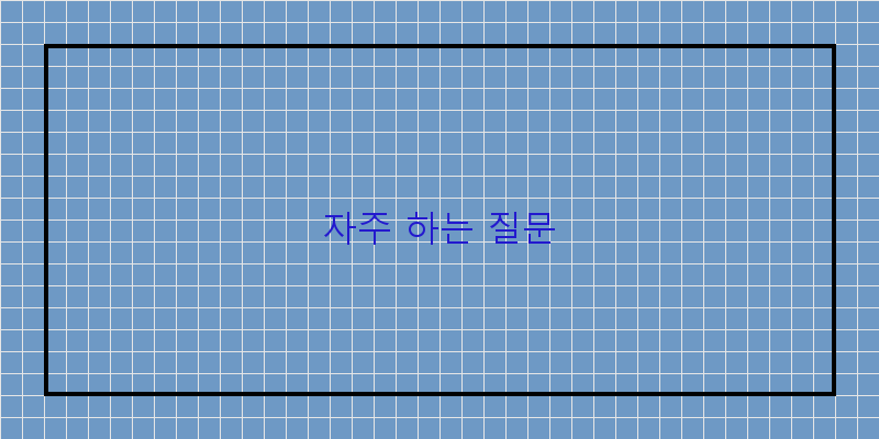 
  자주 하는 질문
 이미지