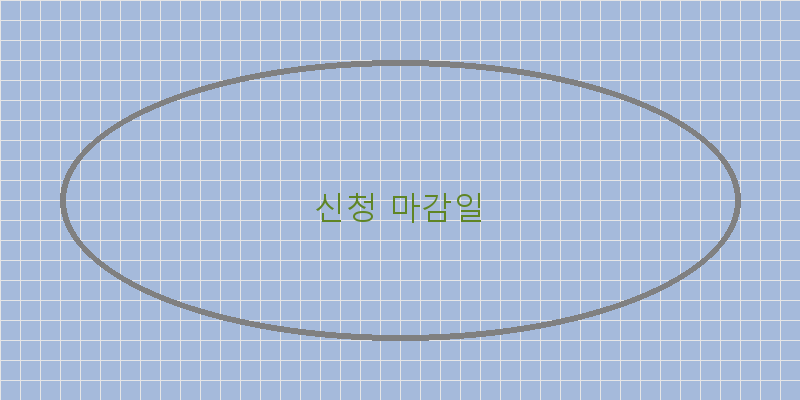 
  신청 마감일
 이미지