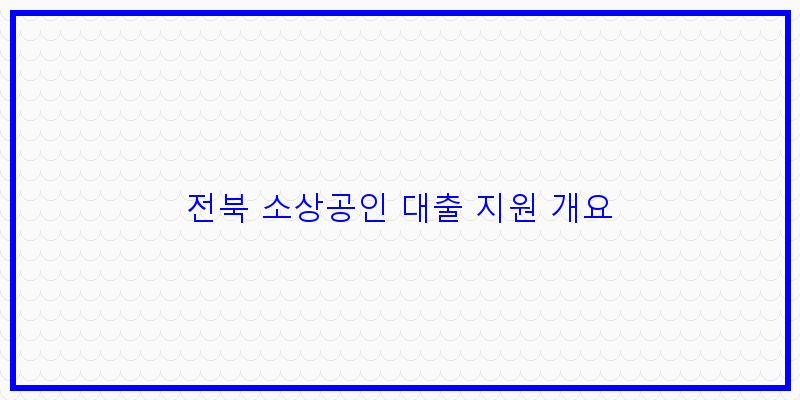 전북 소상공인을 위한 대출 지원 프로그램 완벽 가이드