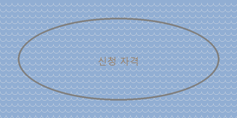 
  신청 자격
 이미지