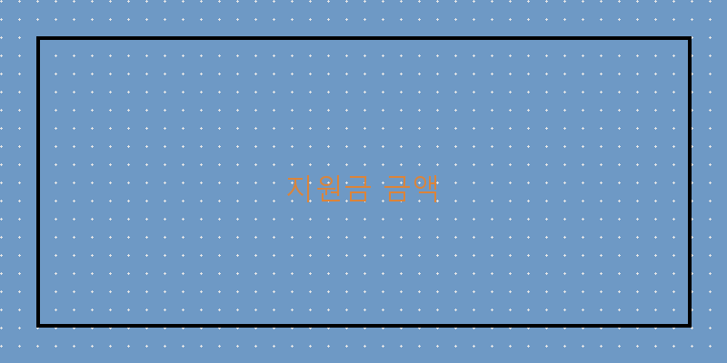 
  지원금 금액
 이미지