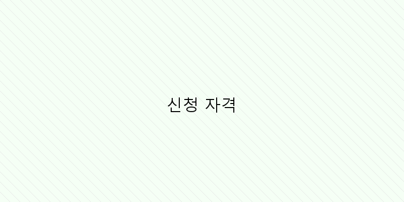 
  신청 자격
 이미지