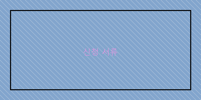 
  신청 서류
 이미지