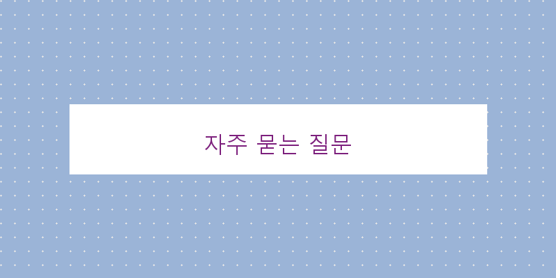 
  자주 묻는 질문
 이미지