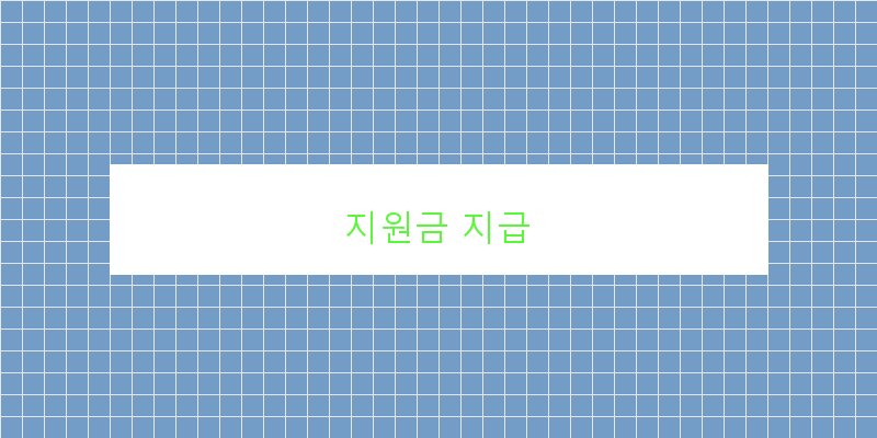 
  지원금 지급
 이미지