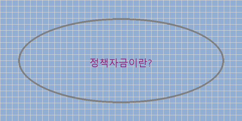 
  정책자금이란?
   이미지