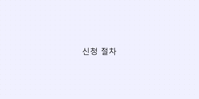 
  신청 절차
 이미지