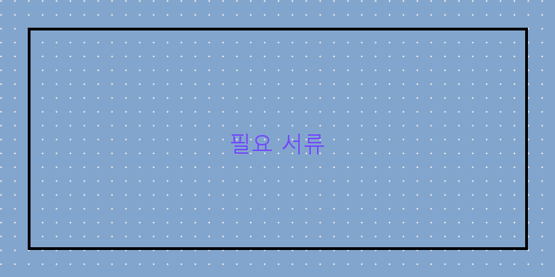 
  필요 서류
 이미지