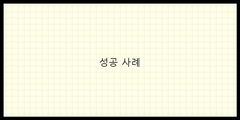 
  성공 사례
 이미지