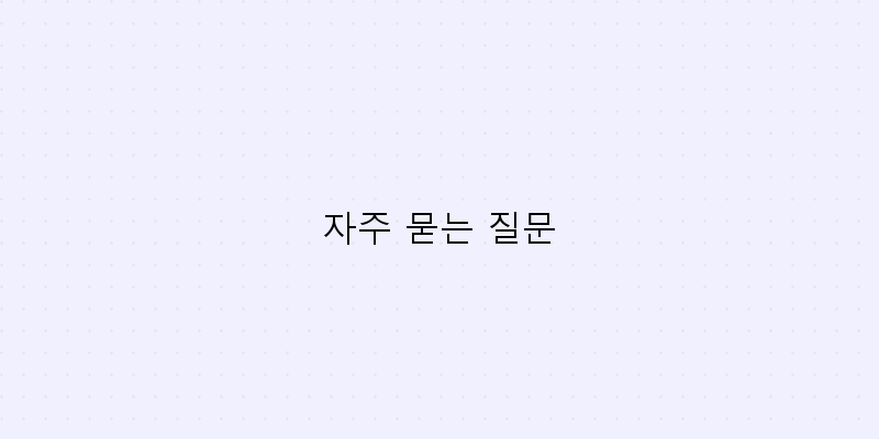 
  자주 묻는 질문
 이미지
