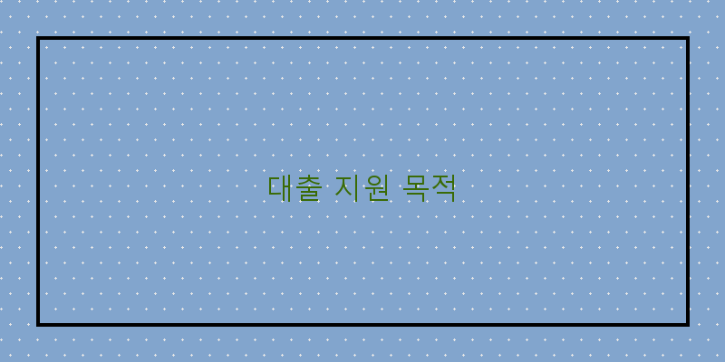 
  대출 지원 목적
 이미지