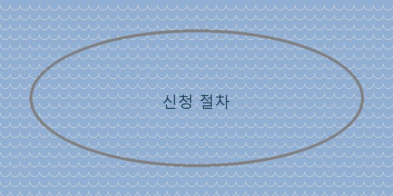 
  신청 절차
 이미지