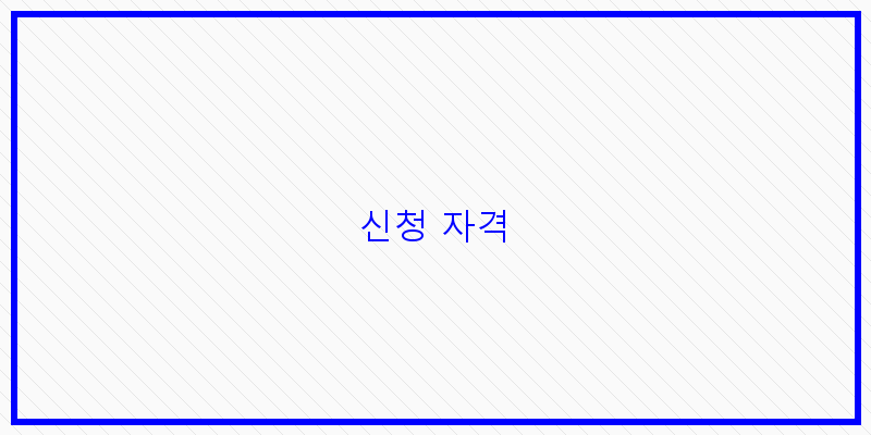 
  신청 자격
 이미지