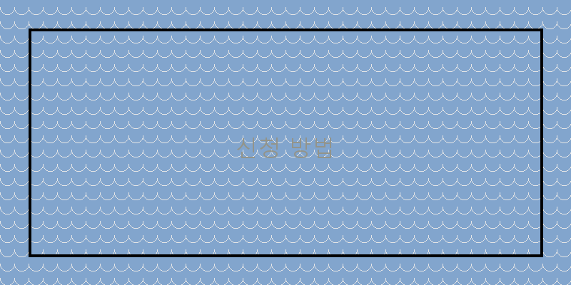 
  신청 방법
 이미지