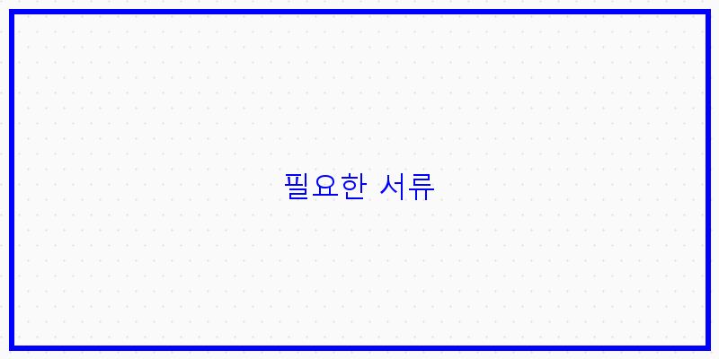 
  필요한 서류
 이미지