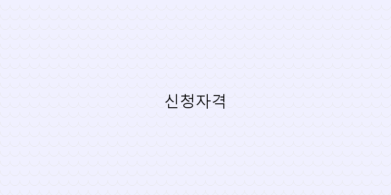 
  신청자격
 이미지