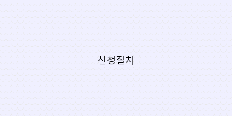 
  신청절차
 이미지