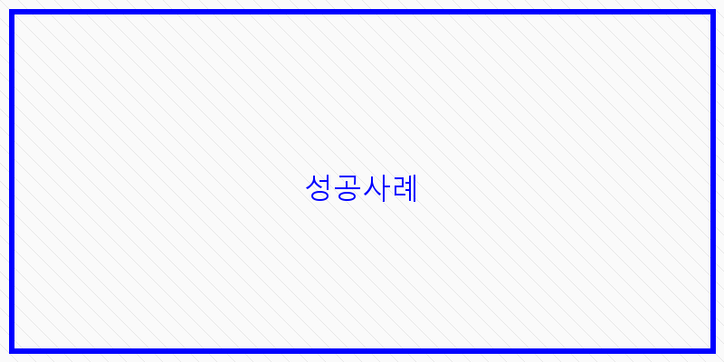 
  성공사례
 이미지