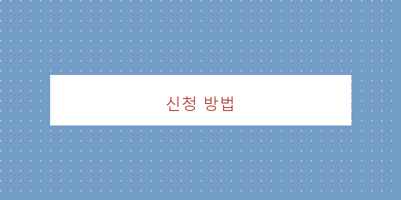 
  신청 방법
 이미지