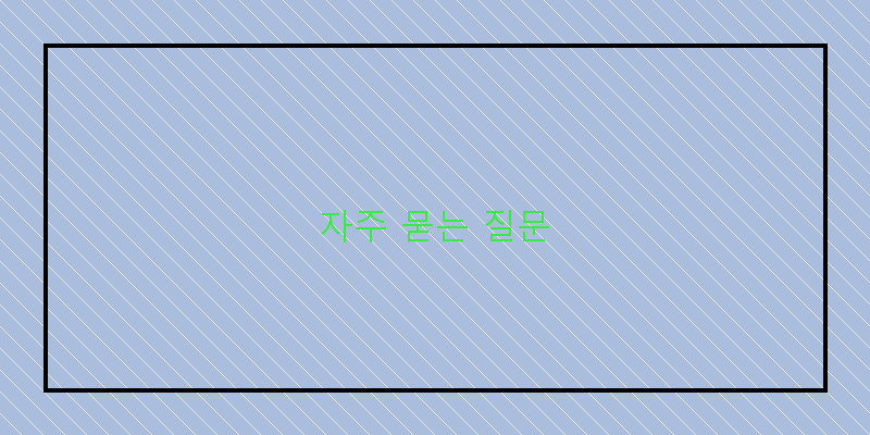 
  자주 묻는 질문
 이미지