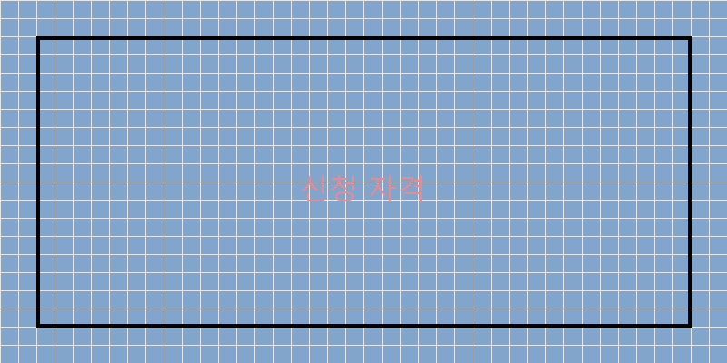 
  신청 자격
 이미지