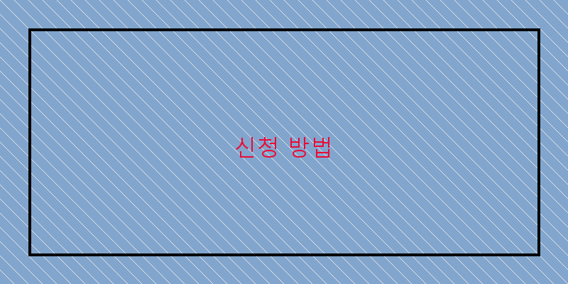 
  신청 방법
 이미지