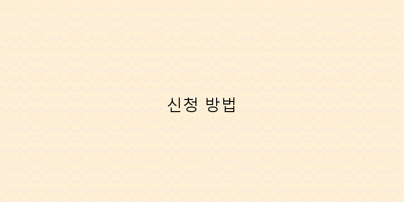 
  신청 방법
 이미지