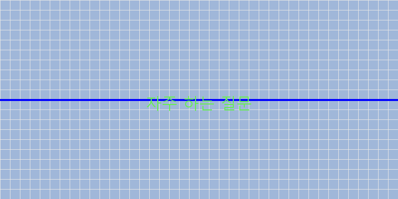 
  자주 하는 질문
 이미지