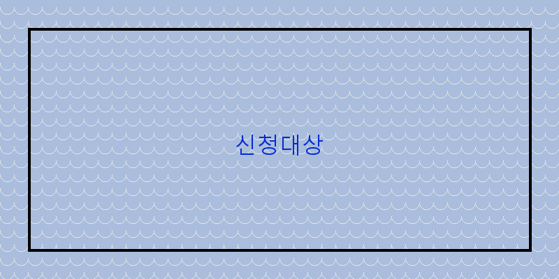 
  신청대상
 이미지