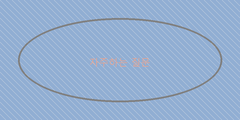 
  자주하는 질문
 이미지