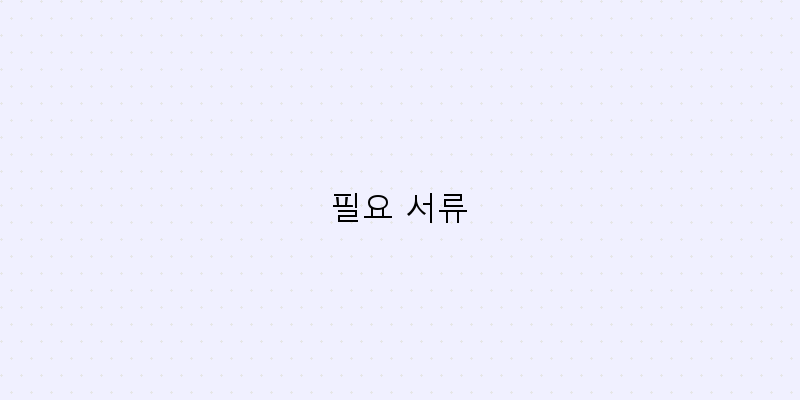 
  필요 서류
 이미지