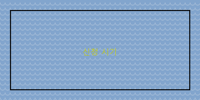 
  신청 시기
 이미지