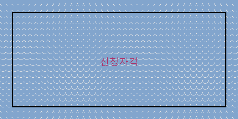 
  신청자격
 이미지