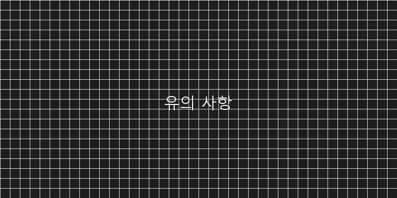 
  유의 사항
 이미지