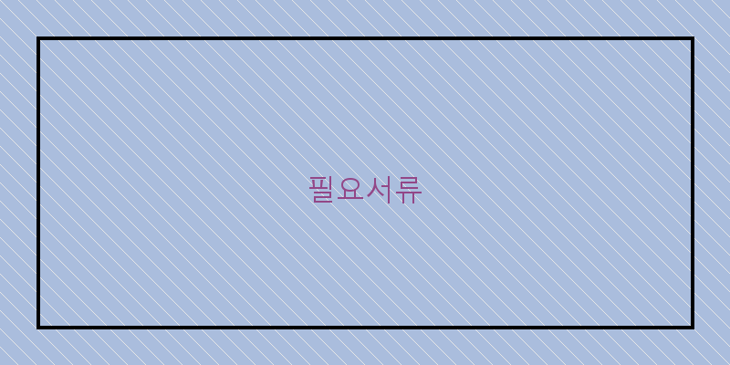 
  필요서류
 이미지