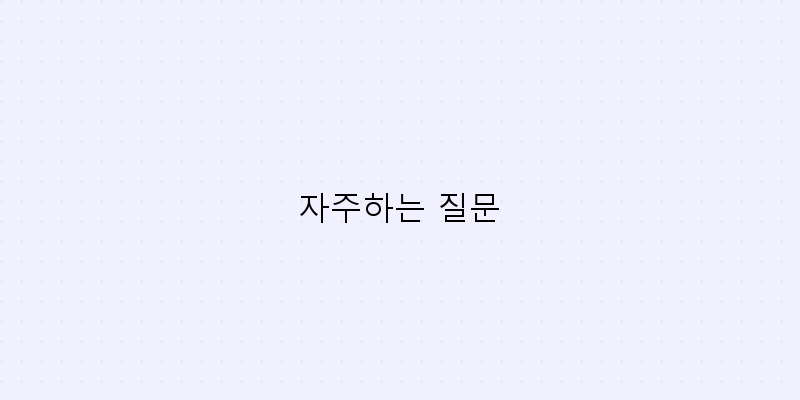 
  자주하는 질문
 이미지