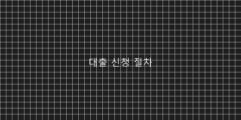 
  대출 신청 절차
 이미지
