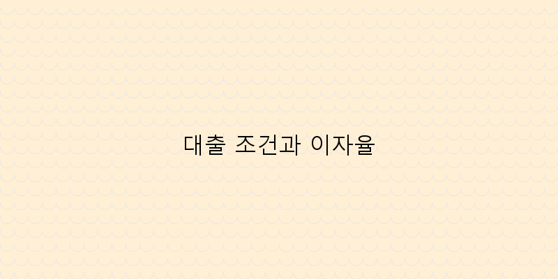 
  대출 조건과 이자율
 이미지
