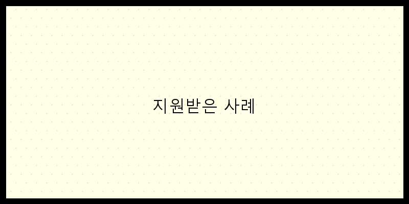 
  지원받은 사례
 이미지