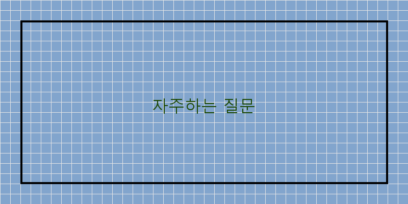 
  자주하는 질문
 이미지