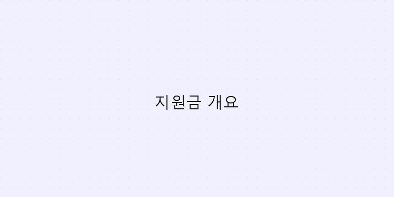 
  지원금 개요
 이미지