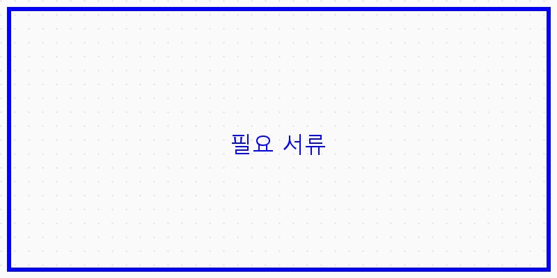 
  필요 서류
 이미지