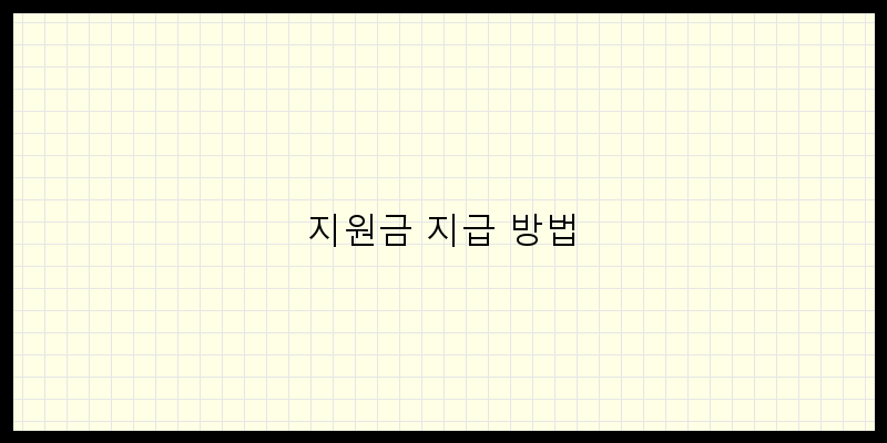 
  지원금 지급 방법
 이미지