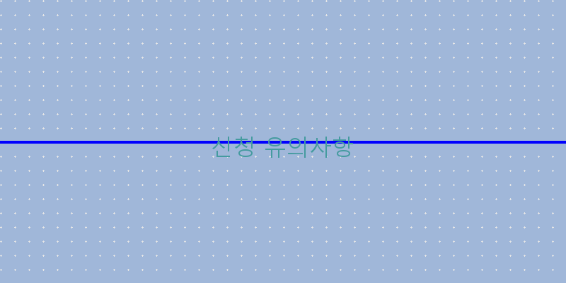 
  신청 유의사항
 이미지