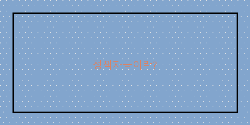 
  정책자금이란?
 이미지