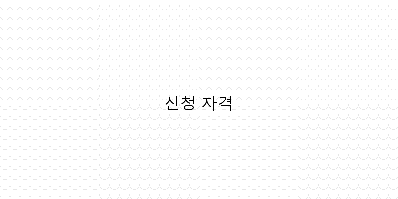 
  신청 자격
 이미지