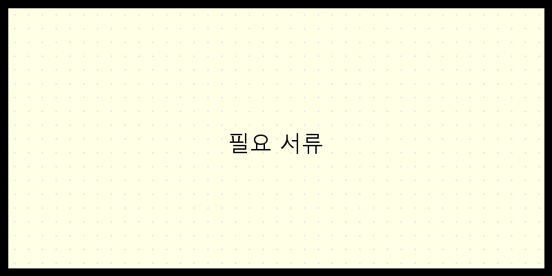 
  필요 서류
 이미지