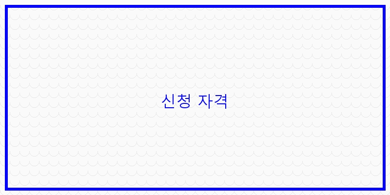 
  신청 자격
 이미지